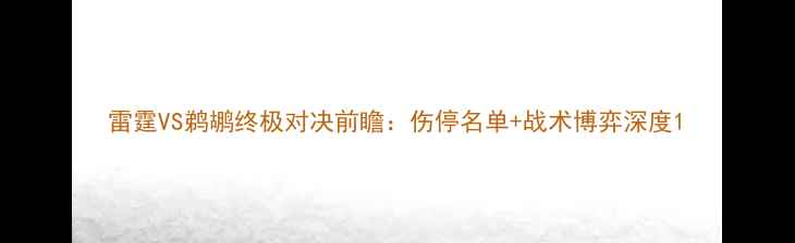 图片 雷霆VS鹈鹕终极对决前瞻：伤停名单+战术博弈深度1