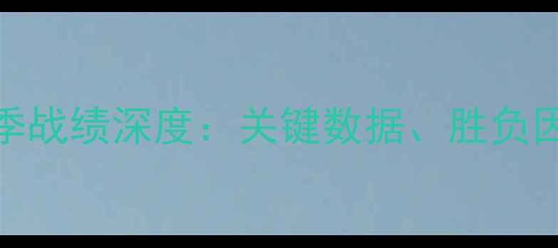 图片 雷霆vs公牛赛季战绩深度：关键数据、胜负因素与未来展望
