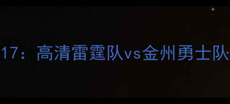 图片 雷霆vs勇士517：高清雷霆队vs金州勇士队的关键对决1