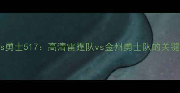 图片 雷霆vs勇士517：高清雷霆队vs金州勇士队的关键对决2