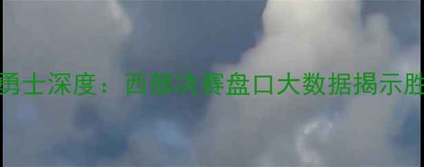 图片 雷霆vs勇士深度：西部决赛盘口大数据揭示胜负关键