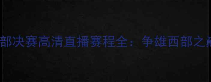 图片 雷霆vs勇士西部决赛高清直播赛程全：争雄西部之巅的王朝对决2