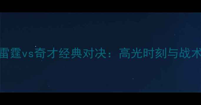 图片 雷霆vs奇才经典对决：高光时刻与战术
