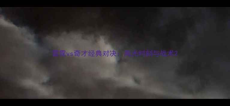 图片 雷霆vs奇才经典对决：高光时刻与战术2