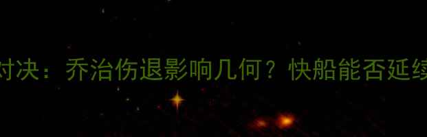 图片 雷霆vs快船G2对决：乔治伤退影响几何？快船能否延续西部统治力？