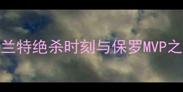 图片 雷霆vs快船：杜兰特绝杀时刻与保罗MVP之争的巅峰对决全