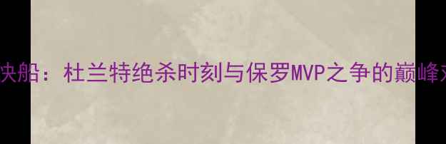 图片 雷霆vs快船：杜兰特绝杀时刻与保罗MVP之争的巅峰对决全1