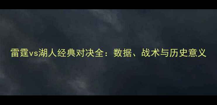 图片 雷霆vs湖人经典对决全：数据、战术与历史意义