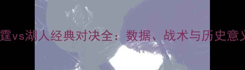 图片 雷霆vs湖人经典对决全：数据、战术与历史意义1