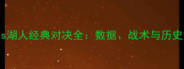 图片 雷霆vs湖人经典对决全：数据、战术与历史意义2