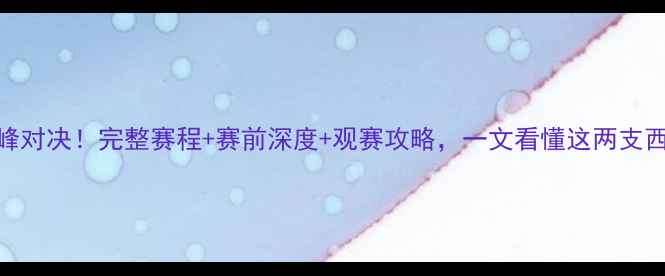 图片 雷霆vs爵士巅峰对决！完整赛程+赛前深度+观赛攻略，一文看懂这两支西部强队的较量