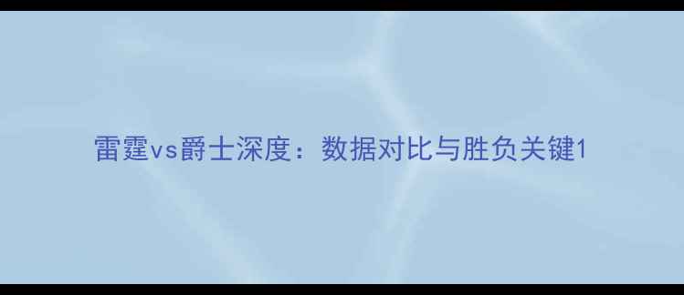 图片 雷霆vs爵士深度：数据对比与胜负关键1