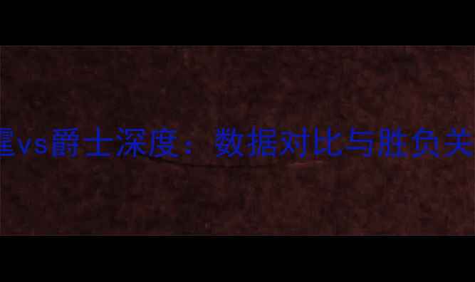 图片 雷霆vs爵士深度：数据对比与胜负关键2