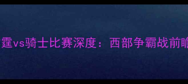 图片 雷霆vs骑士比赛深度：西部争霸战前瞻1
