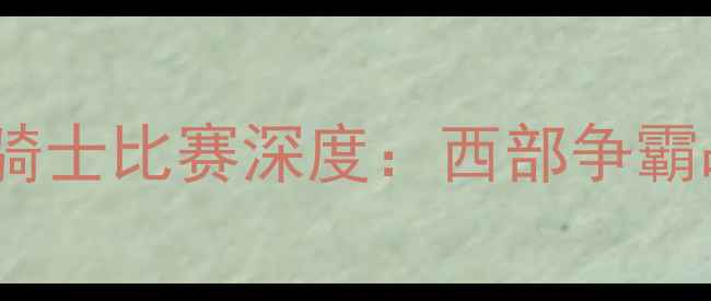 图片 雷霆vs骑士比赛深度：西部争霸战前瞻2