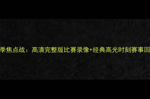 图片 雷霆vs魔术赛季焦点战：高清完整版比赛录像+经典高光时刻赛事回顾与深度分析