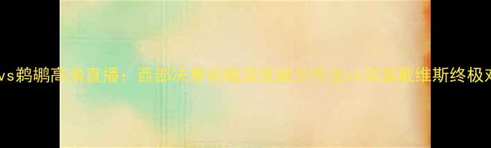 图片 雷霆vs鹈鹕高清直播：西部决赛前瞻深度威少乔治vs浓眉戴维斯终极对决1