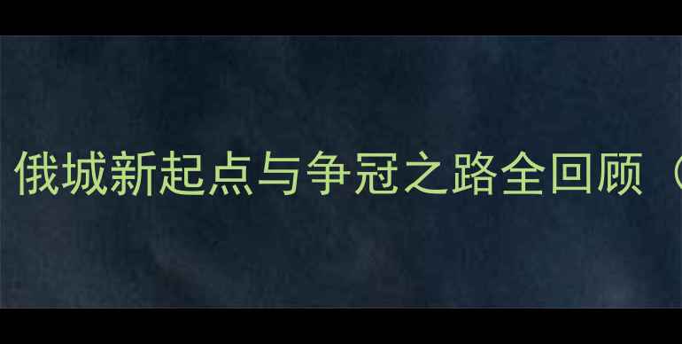 图片 雷霆完整阵容：俄城新起点与争冠之路全回顾（附深度数据）2