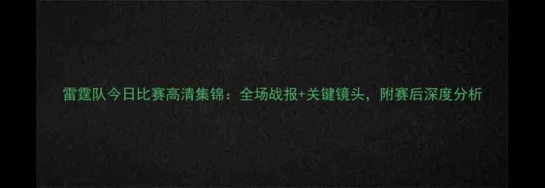 图片 雷霆队今日比赛高清集锦：全场战报+关键镜头，附赛后深度分析