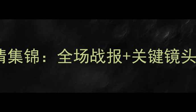 图片 雷霆队今日比赛高清集锦：全场战报+关键镜头，附赛后深度分析1