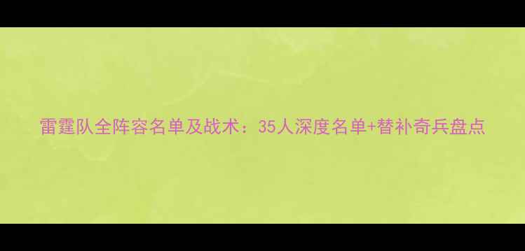 图片 雷霆队全阵容名单及战术：35人深度名单+替补奇兵盘点
