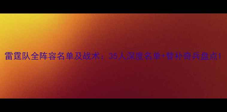 图片 雷霆队全阵容名单及战术：35人深度名单+替补奇兵盘点1