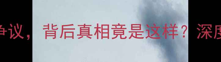 图片 震惊！CBA球员竖中指引争议，背后真相竟是这样？深度职业体育的边界与尊严1