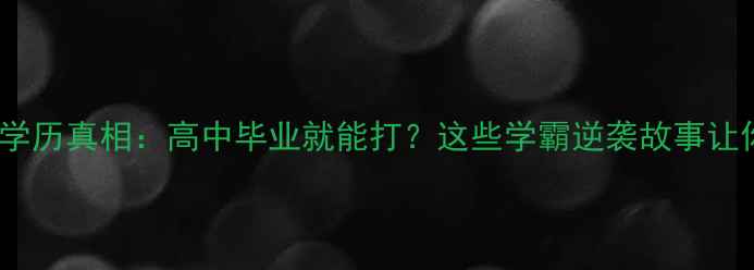 图片 震惊！NBA球星学历真相：高中毕业就能打？这些学霸逆袭故事让你重新认识篮球