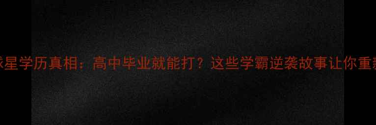 图片 震惊！NBA球星学历真相：高中毕业就能打？这些学霸逆袭故事让你重新认识篮球2