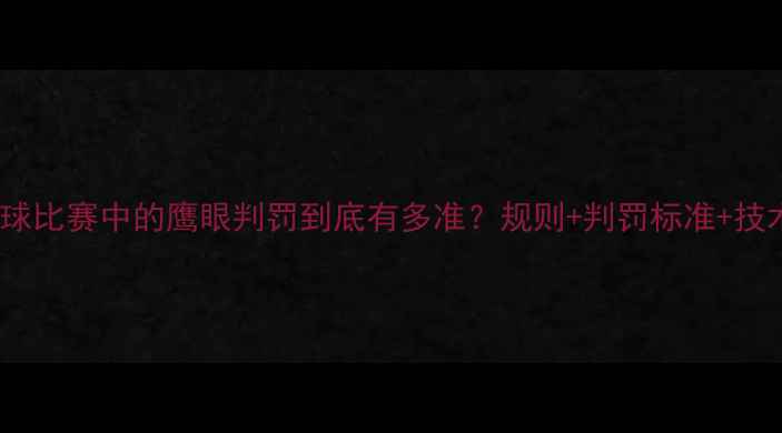 图片 震惊！羽毛球比赛中的鹰眼判罚到底有多准？规则+判罚标准+技术原理全✨1