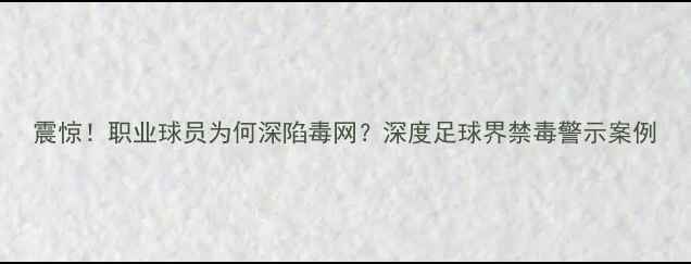 图片 震惊！职业球员为何深陷毒网？深度足球界禁毒警示案例