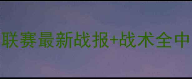 图片 震撼来袭！青岛中能中乙联赛最新战报+战术全中乙联赛青岛足球球队战报