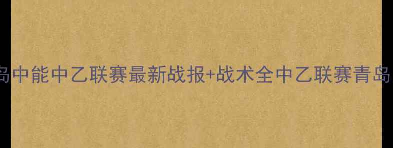 图片 震撼来袭！青岛中能中乙联赛最新战报+战术全中乙联赛青岛足球球队战报1
