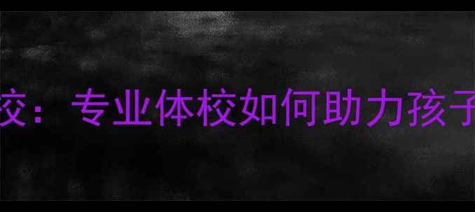 图片 青少年乒乓球培训学校：专业体校如何助力孩子成长？5大核心优势1