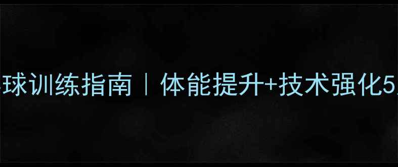 图片 青少年乒乓球训练指南｜体能提升+技术强化5大核心要点
