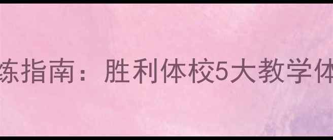 图片 青少年羽毛球专项训练指南：胜利体校5大教学体系（附全年课程表）