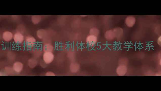 图片 青少年羽毛球专项训练指南：胜利体校5大教学体系（附全年课程表）1