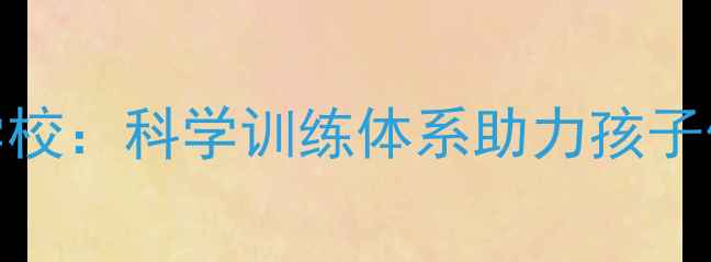图片 青少年羽毛球培训学校：科学训练体系助力孩子体能提升与兴趣培养