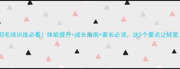 图片 青少年羽毛球训练必看！体能提升+成长指南+家长必读，这5个要点让娃爱上运动2