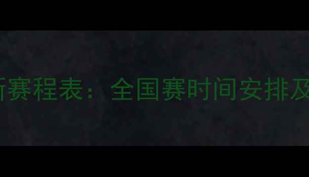 图片 青少年足球U18联赛最新赛程表：全国赛时间安排及观赛指南（家长必看）