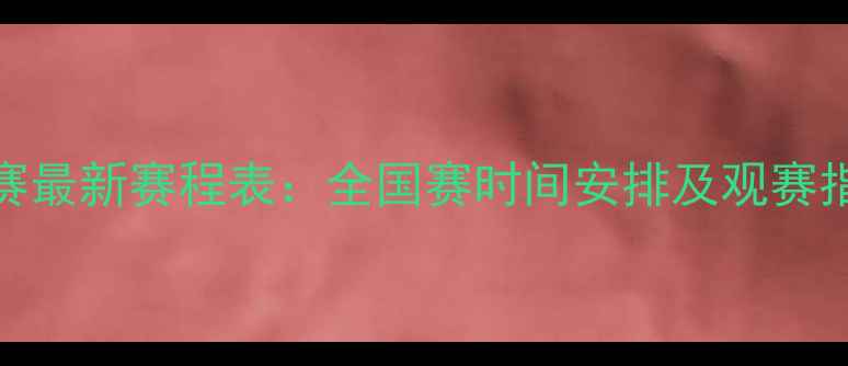 图片 青少年足球U18联赛最新赛程表：全国赛时间安排及观赛指南（家长必看）1