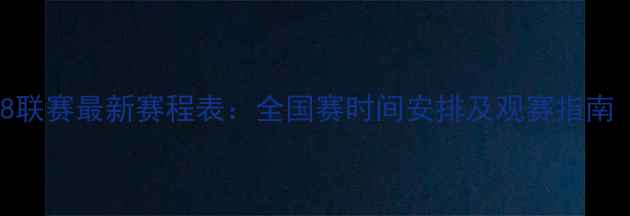 图片 青少年足球U18联赛最新赛程表：全国赛时间安排及观赛指南（家长必看）2