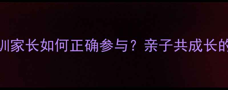 图片 青少年足球青训家长如何正确参与？亲子共成长的5大黄金法则1