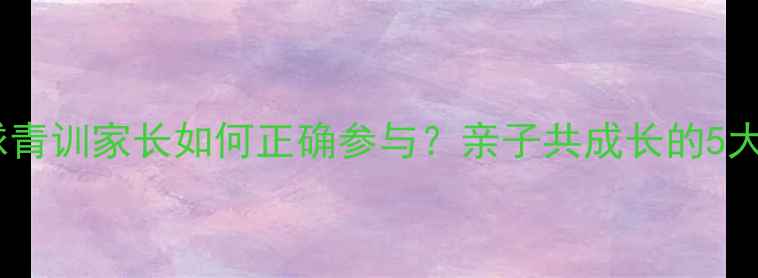 图片 青少年足球青训家长如何正确参与？亲子共成长的5大黄金法则2
