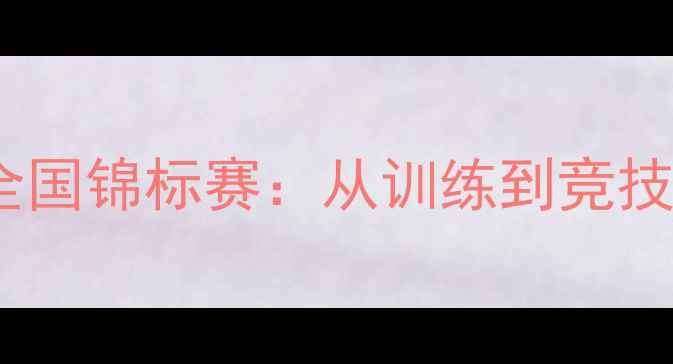 图片 青少年跆拳道全国锦标赛：从训练到竞技的成长全记录1