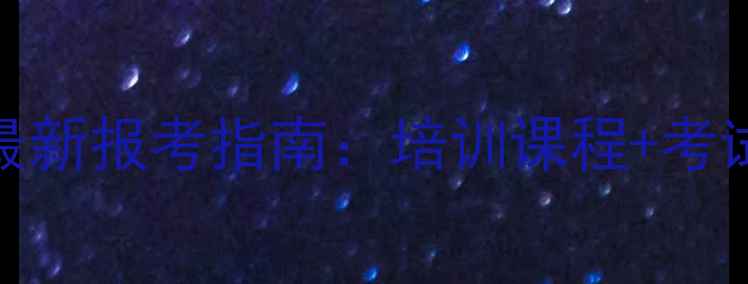 图片 青岛乒乓球教练证最新报考指南：培训课程+考试流程+职业发展全2