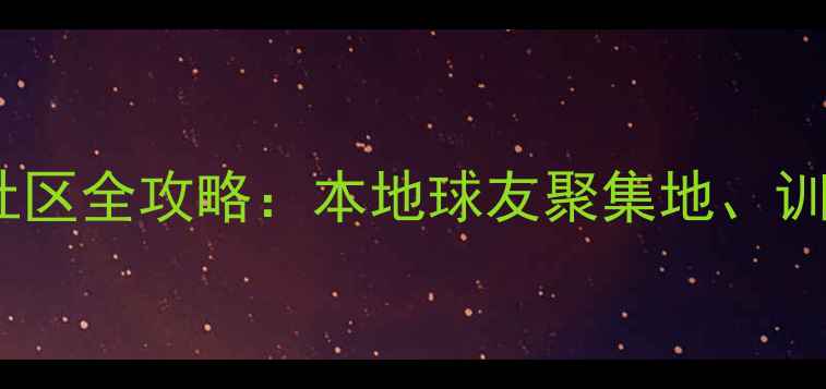 图片 青岛乒乓球爱好者社区全攻略：本地球友聚集地、训练资源与赛事指南1