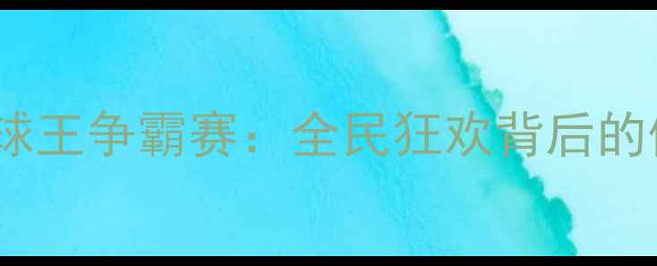 图片 青岛乒乓球球王争霸赛：全民狂欢背后的体育启示录1