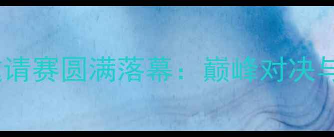 图片 青岛国际乒乓球邀请赛圆满落幕：巅峰对决与城市风采全记录1