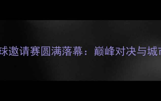 图片 青岛国际乒乓球邀请赛圆满落幕：巅峰对决与城市风采全记录2